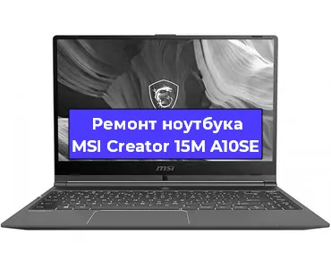 Замена процессора на ноутбуке MSI Creator 15M A10SE в Екатеринбурге